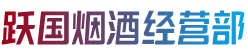 巴彦卓尔烟酒回收:茅台酒,老酒,洋酒,虫草,烟酒,巴彦卓尔跃国烟酒经营部